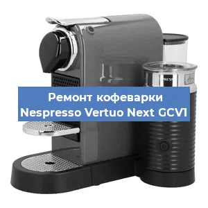 Замена дренажного клапана на кофемашине Nespresso Vertuo Next GCV1 в Воронеже